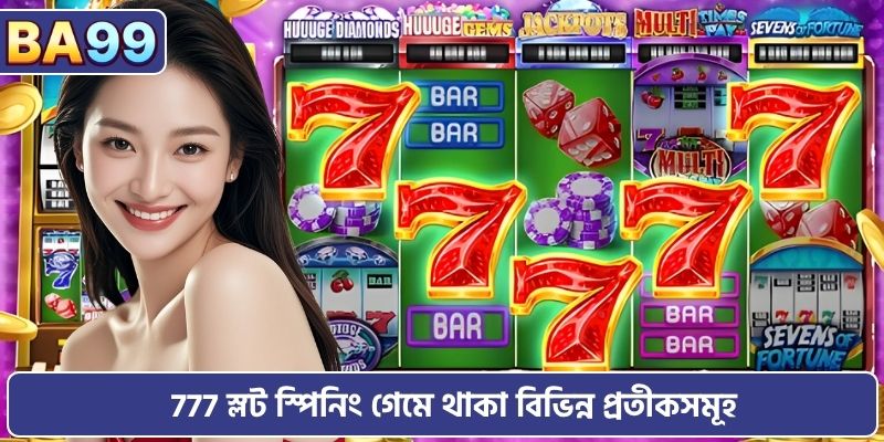 777 স্লট স্পিনিং গেমে থাকা বিভিন্ন প্রতীকসমূহ