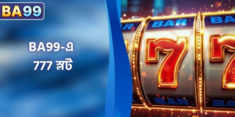 777 স্লট  – ২০২৬ সালের সবচেয়ে জনপ্রিয় টপ স্লট গেম