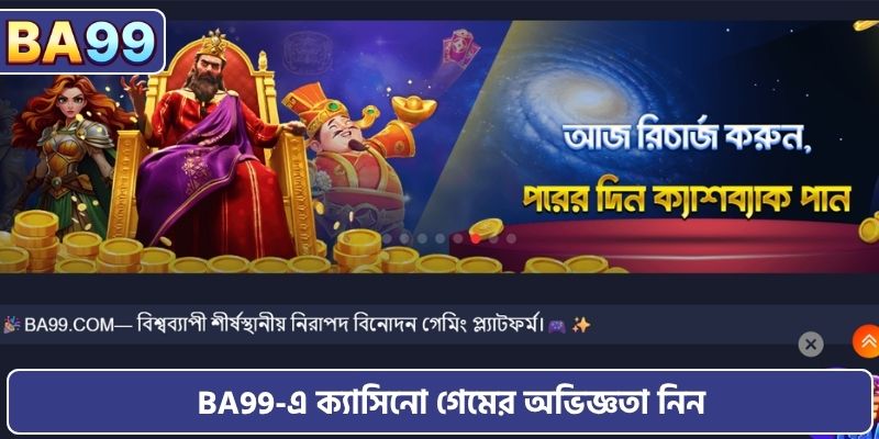 BA99-এ ক্যাসিনো গেমের অভিজ্ঞতা নিন