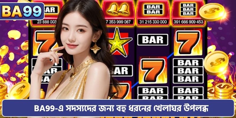 BA99-এর গেম লবি অত্যন্ত ব্যবহারবান্ধব ইন্টারফেস প্রদান করে