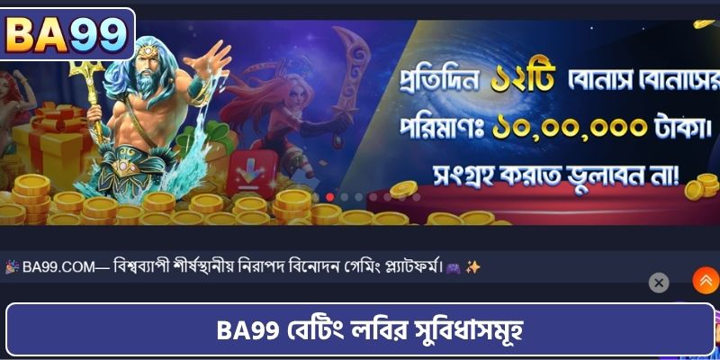 BA99 বেটিং লবির সুবিধাসমূহ