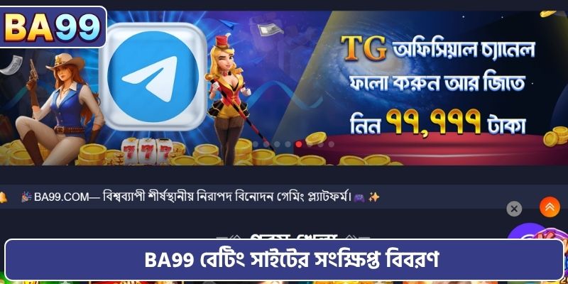 BA99 বেটিং সাইটের সংক্ষিপ্ত বিবরণ