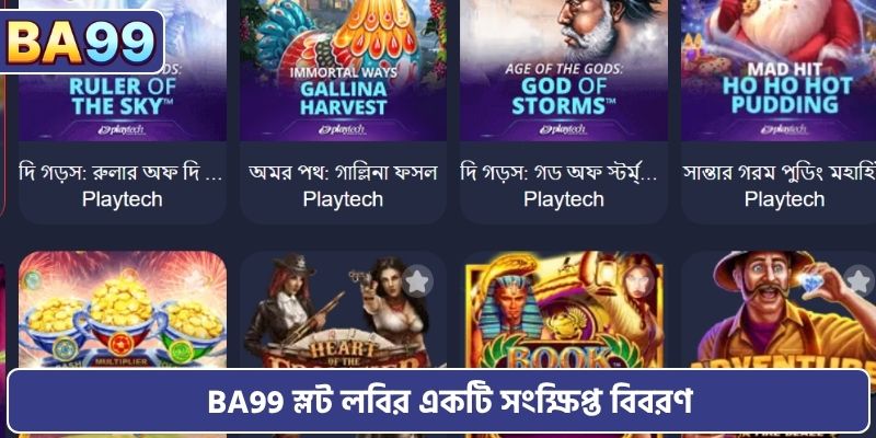 BA99 স্লট লবির একটি সংক্ষিপ্ত বিবরণ