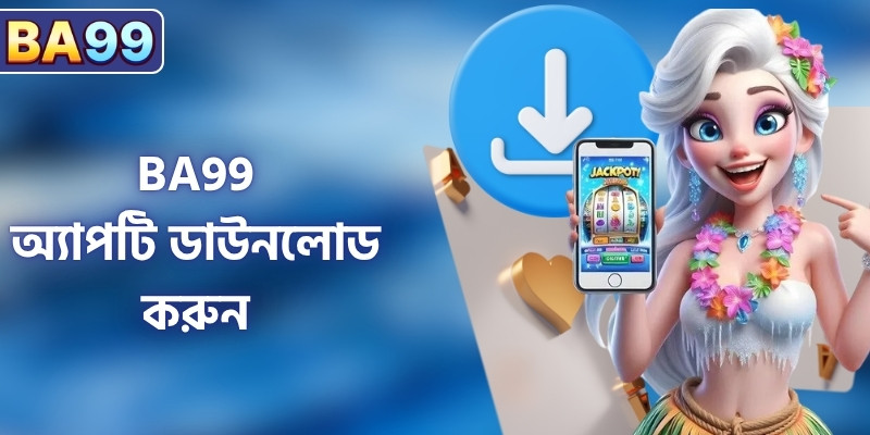 BA99 অ্যাপটি ডাউনলোড করুন: দ্রুত ও প্রিমিয়াম অভিজ্ঞতা