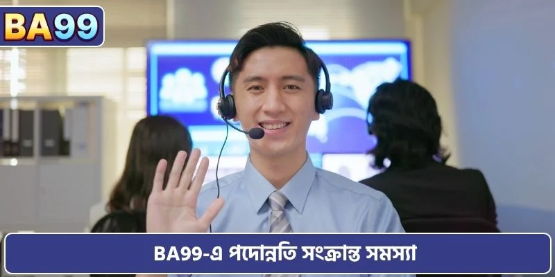 BA99-এ পদোন্নতি সংক্রান্ত সমস্যা