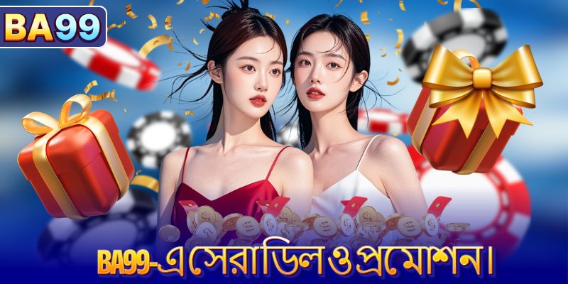 BA99-এ সেরা ডিল ও প্রমোশন।