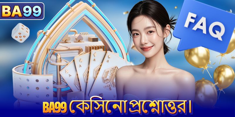 BA99 কেসিনো প্রশ্নোত্তর।