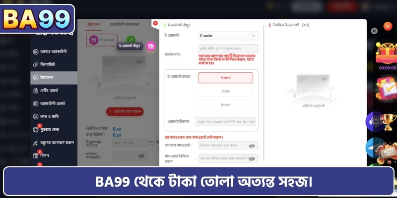 BA99 থেকে টাকা তোলা অত্যন্ত সহজ।