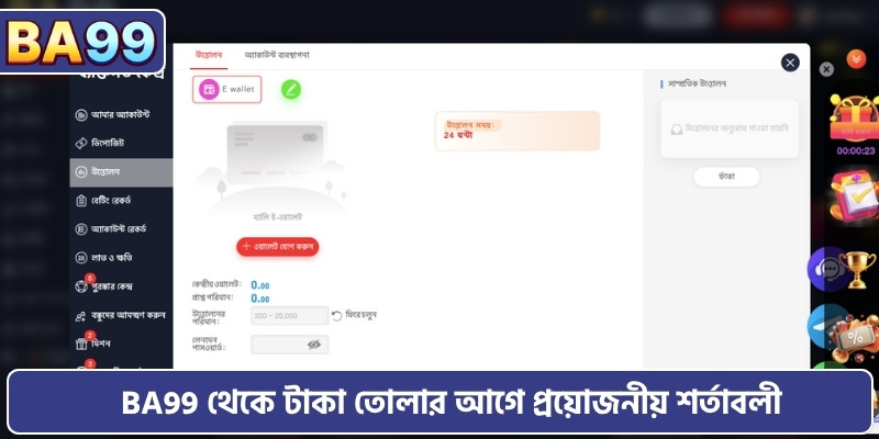 টাকা উত্তোলন করুন BA99: উত্তোলনের শর্ত ও নিয়মাবলী