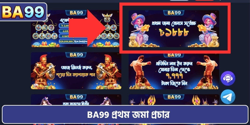 BA99 প্রথম জমা প্রচার
