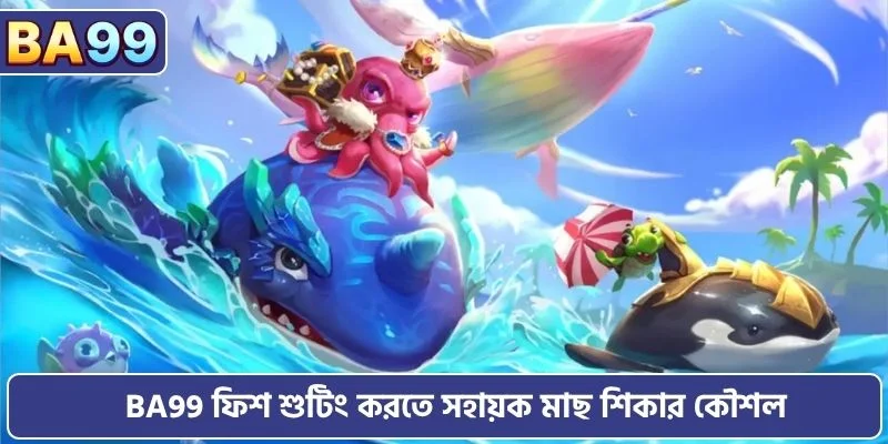 BA99 ফিশ শুটিং করতে সহায়ক মাছ শিকার কৌশল