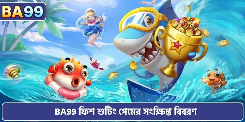BA99 ফিশ শুটিং গেমের সংক্ষিপ্ত বিবরণ