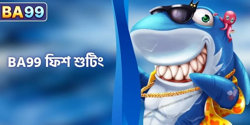 BA99 ফিশ শুটিং - BA99-এ সমুদ্রের বস শিকারের অভিজ্ঞতা নিন
