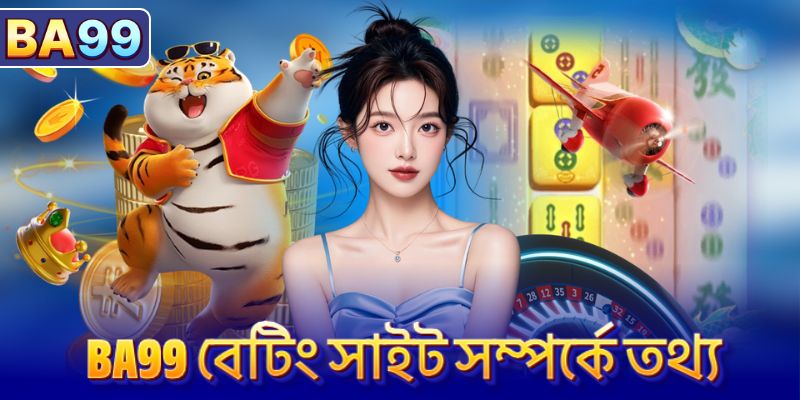 BA99 বেটিং সাইট সম্পর্কে তথ্য
