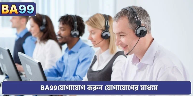 BA99 যোগাযোগ করুন যোগাযোগের মাধ্যম