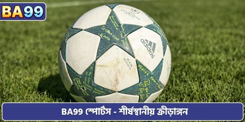 BA99 স্পোর্টস - শীর্ষস্থানীয় ক্রীড়াঙ্গন 