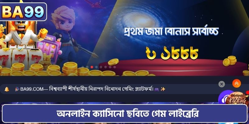 অনলাইন ক্যাসিনো ছবিতে গেম লাইব্রেরি