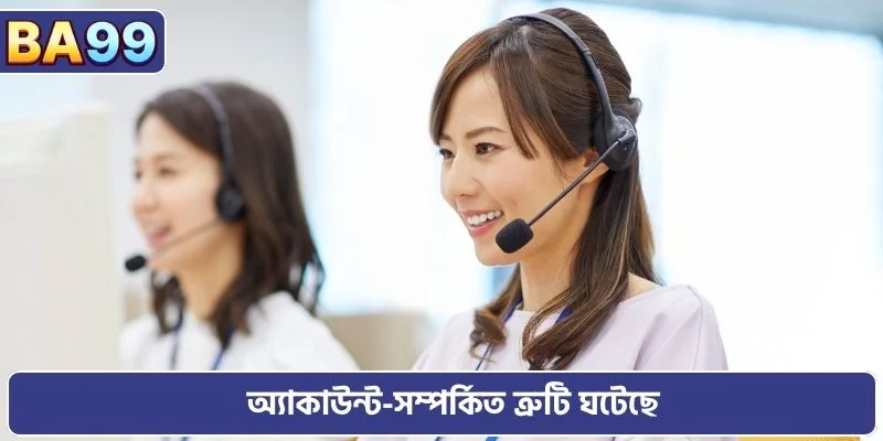 অ্যাকাউন্ট-সম্পর্কিত ত্রুটি ঘটেছে