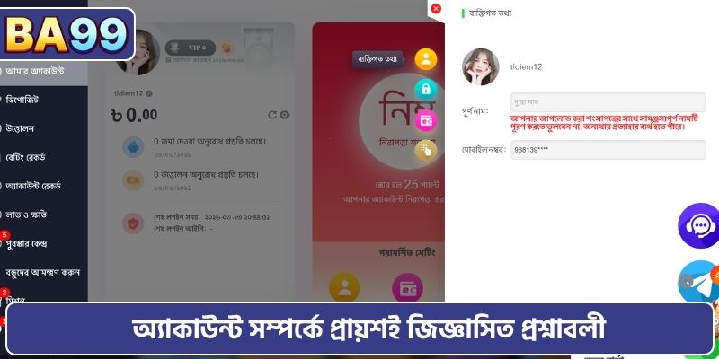 অ্যাকাউন্ট সম্পর্কে প্রায়শই জিজ্ঞাসিত প্রশ্নাবলী