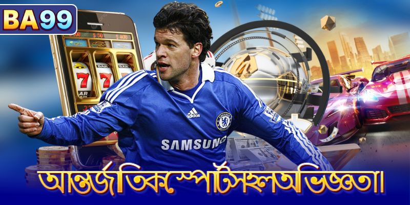 আন্তর্জাতিক স্পোর্টস হল অভিজ্ঞতা।