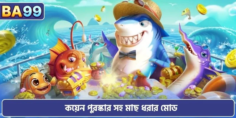 কয়েন পুরস্কার সহ মাছ ধরার মোড
