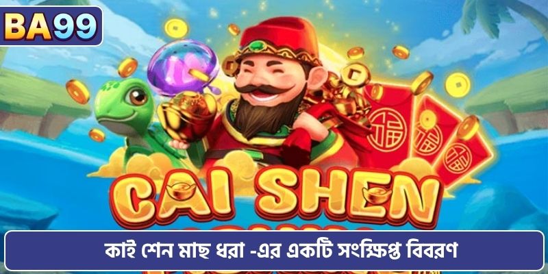 কাই শেন মাছ ধরা -এর একটি সংক্ষিপ্ত বিবরণ