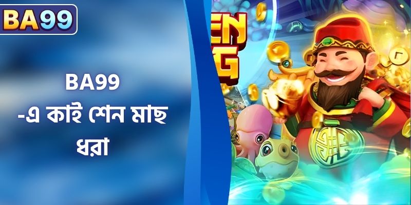 কাই শেন মাছ ধরা: দক্ষতা দেখান ও পুরস্কার জিতুন
