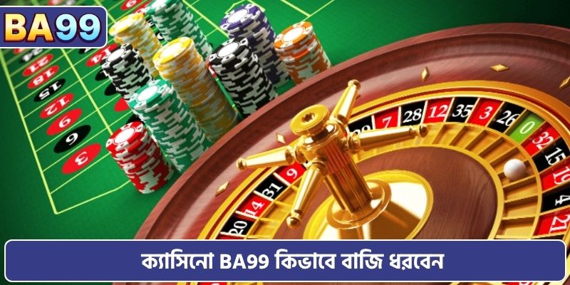 ক্যাসিনো BA99 কিভাবে বাজি ধরবেন