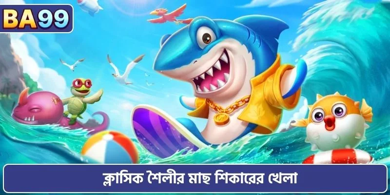 ক্লাসিক শৈলীর মাছ শিকারের খেলা