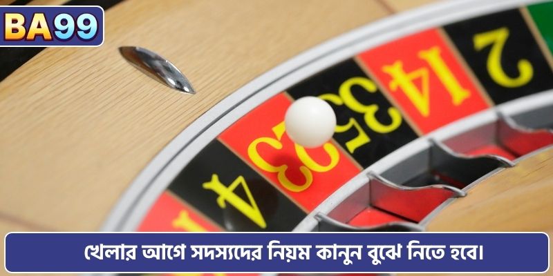 খেলার আগে সদস্যদের নিয়ম কানুন বুঝে নিতে হবে।