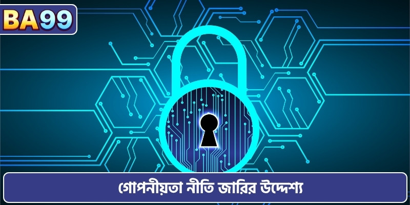 গোপনীয়তা নীতি জারির উদ্দেশ্য
