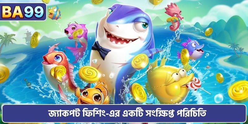 জ্যাকপট ফিশিং-এর একটি সংক্ষিপ্ত পরিচিতি