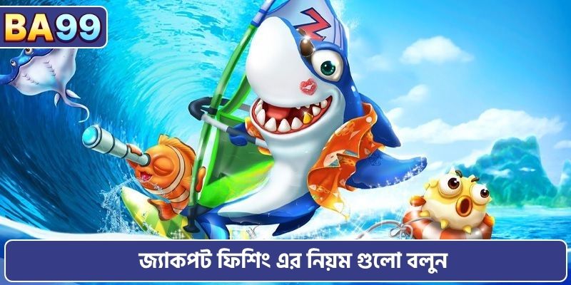 জ্যাকপট ফিশিং এর নিয়ম গুলো বলুন