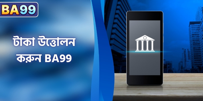 টাকা উত্তোলন করুন BA99: ই-ওয়ালেটে সহজ পদ্ধতি