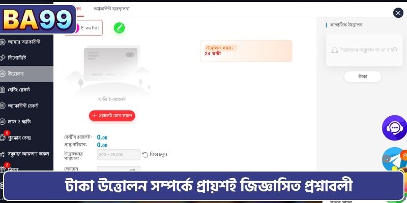 টাকা উত্তোলন সম্পর্কে প্রায়শই জিজ্ঞাসিত প্রশ্নাবলী