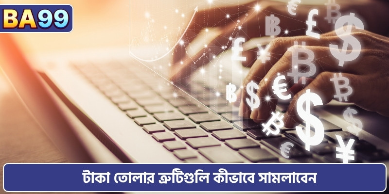 টাকা তোলার ত্রুটিগুলি কীভাবে সামলাবেন