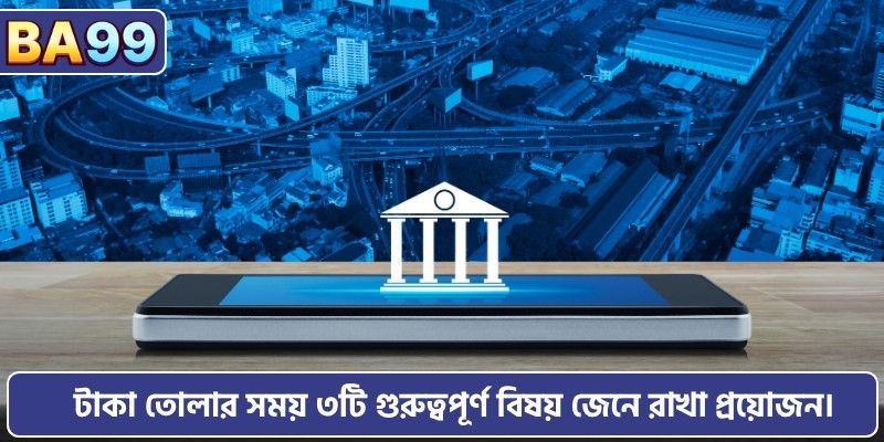 টাকা তোলার সময় ৩টি গুরুত্বপূর্ণ বিষয় জেনে রাখা প্রয়োজন।