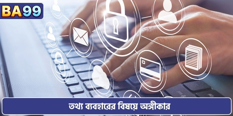 তথ্য ব্যবহারের বিষয়ে অঙ্গীকার