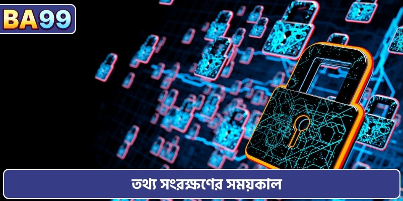 তথ্য সংরক্ষণের সময়কাল