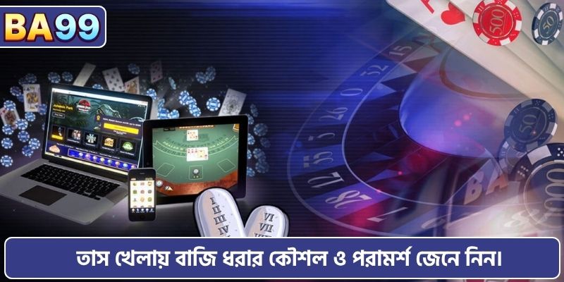 তাস খেলায় বাজি ধরার কৌশল ও পরামর্শ জেনে নিন।