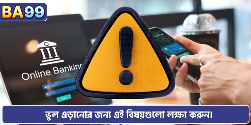 BA99-এ টাকা জমা দেওয়ার সময় গুরুত্বপূর্ণ বিষয়সমূহ