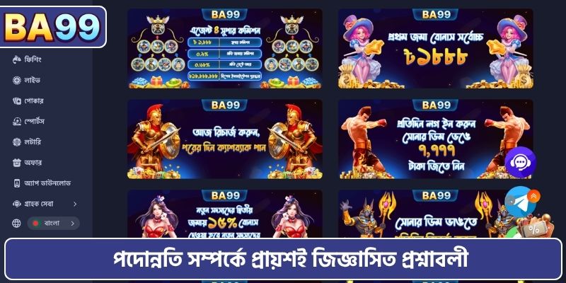 পদোন্নতি সম্পর্কে প্রায়শই জিজ্ঞাসিত প্রশ্নাবলী
