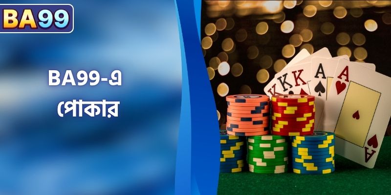  BA99 পোকার – কার্ড খেলা প্রেমীদের জন্য উচ্চ মানের খেলার মাঠ