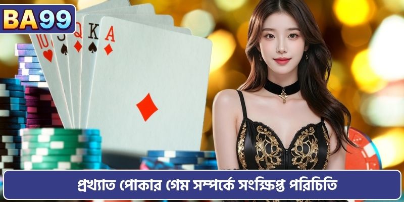 প্রখ্যাত পোকার গেম সম্পর্কে সংক্ষিপ্ত পরিচিতি