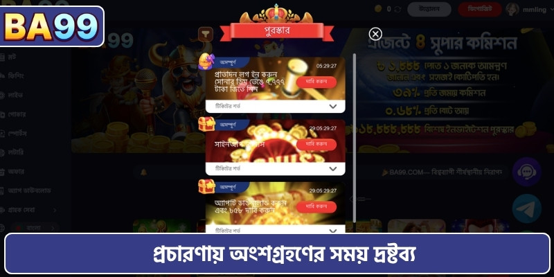 প্রচারণায় অংশগ্রহণের সময় দ্রষ্টব্য