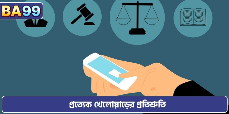 প্রত্যেক খেলোয়াড়ের প্রতিশ্রুতি