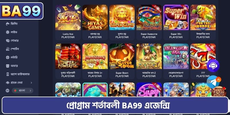 প্রোগ্রাম শর্তাবলী BA99 এজেন্সি
