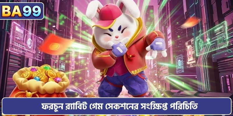 ফরচুন র‍্যাবিট গেম সেকশনের সংক্ষিপ্ত পরিচিতি