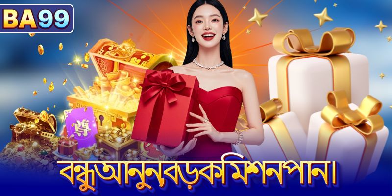 বন্ধু আনুন, বড় কমিশন পান।