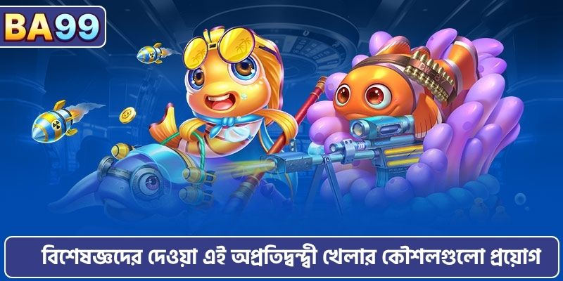 বিশেষজ্ঞদের দেওয়া এই অপ্রতিদ্বন্দ্বী খেলার কৌশলগুলো প্রয়োগ করুন।